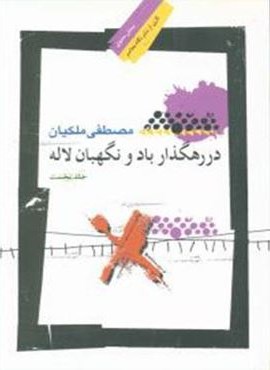 در رهگذار باد و نگهبان لاله جلد اول (نگاه معاصر)