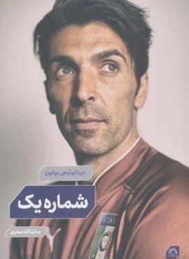 بوفون:شماره یک (گلگشت)