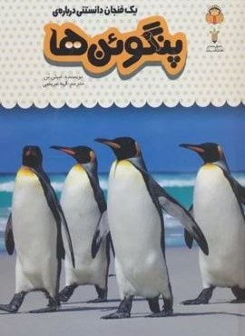 یک فنجان دانستنی درباره ی پنگوئن ها (دانش نامه ی کودکان 9)(گلاسه،زرکوب،رقعی،نوشته)(نشر نوشته) یک فنجان دانستنی درباره ی پنگوئن ها (دانش نامه ی کودکان 9)(گلاسه،زرکوب،رقعی،نوشته)(نشر نوشته)