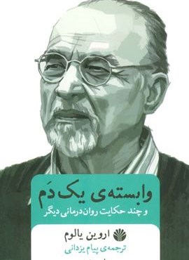 وابسته ی یک دم و چند حکایت روان درمانی دیگر (اختران)