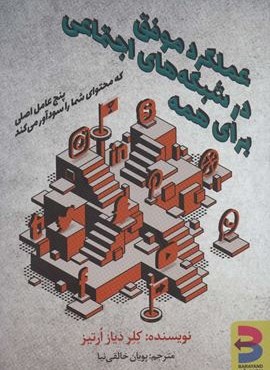 عملکرد موفق در شبکه های اجتماعی برای همه (برآیند) عملکرد موفق در شبکه های اجتماعی برای همه (برآیند)