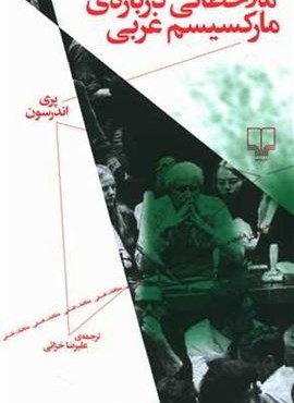 ملاحظاتی درباره مارکسیسم غربی (چشمه)