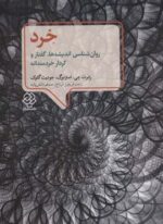 خرد (روانشناسی اندیشه ها،گفتار و کردار خردمندانه)(دوران)
