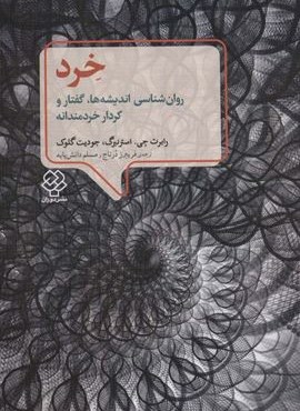 خرد (روانشناسی اندیشه ها،گفتار و کردار خردمندانه)(دوران)