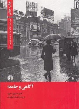 آگاهی و جامعه (علمی و فرهنگی)