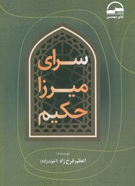 سرای میرزا حکیم (آوای مهدیس)