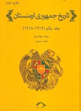 تاریخ جمهوری ارمنستان 1 (1919-1918)(نشانه) تاریخ جمهوری ارمنستان 1 (1919-1918)(نشانه)