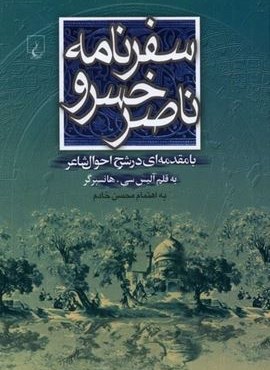 سفرنامه ناصرخسرو (ققنوس)