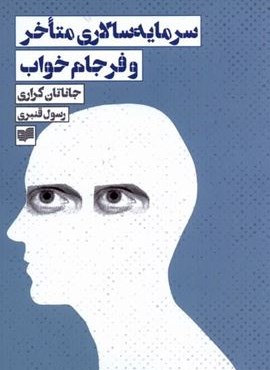 سرمایه‌‌ سالاری‌ متاخر و فرجام ‌خواب (افکار)