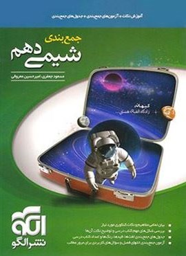 جمع بندی شیمی دهم (الگو) 1404 جمع بندی شیمی دهم (الگو) 1404