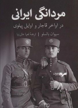 مردانگی ایرانی (در اواخر قاجار و اوایل پهلوی)(همان) مردانگی ایرانی (در اواخر قاجار و اوایل پهلوی)(همان)