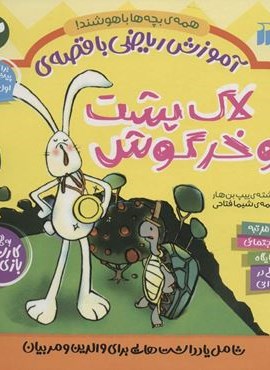 آموزش ریاضی با قصه ی 3 (لاک پشت و خرگوش)(ذکر) آموزش ریاضی با قصه ی 3 (لاک پشت و خرگوش)(ذکر)