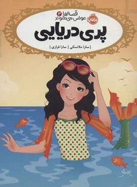 پری دریایی (قصه ها عوض می شوند 3)(پرتقال)