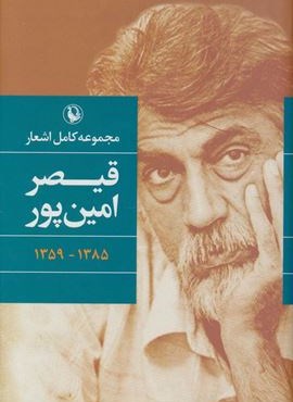 مجموعه کامل اشعار قیصر امین پور (مروارید)