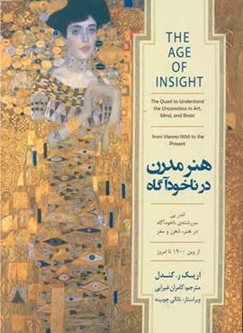 هنر مدرن در ناخودآگاه (کتاب سرای نیک)