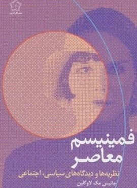 فمینیسم معاصر (نظریه ها و دیدگاه های سیاسی،اجتماعی)(گل آذین)