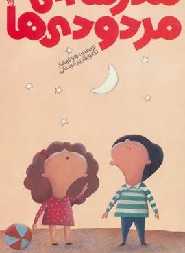 مدرسه ی مردودی ها (رمان کودک)(پیدایش)