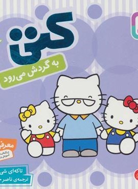 سلام کتی 8 (کتی به گردش می رود)(قدیانی)