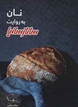 نان به روایت ساناز سانیا (گلاسه)(ساناز و سانیا)