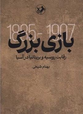 بازی بزرگ (رقابت روسیه و بریتانیا در آسیا)(امیر کبیر) بازی بزرگ (رقابت روسیه و بریتانیا در آسیا)(امیر کبیر)