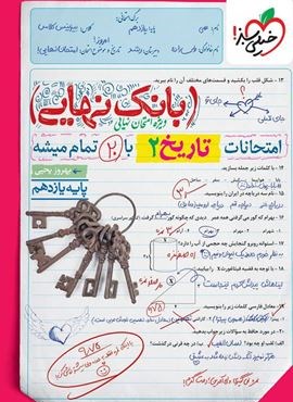 بانک نهایی تاریخ یازدهم (خیلی سبز) 1404 بانک نهایی تاریخ یازدهم (خیلی سبز) 1404