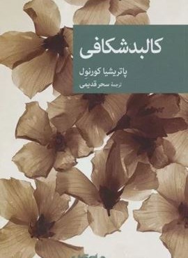کالبدشکافی (نقاب)(جهان کتاب)