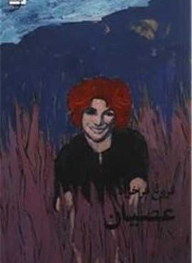 عصیان (دیوار) عصیان (دیوار)