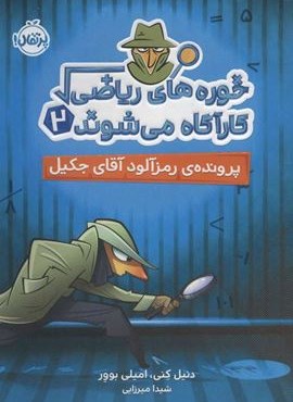 خوره های ریاضی کارآگاه می شوند 2 (پرونده ی رمزآلود آقای جکیل)(پرتقال)