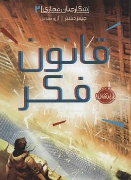 قانون فکر (شکارچیان مجازی 2)(پرتقال)