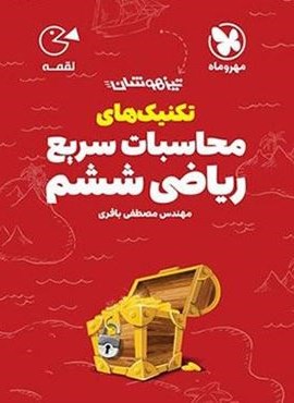 تکنیک های محاسبات سریع ریاضی ششم دبستان لقمه (مهروماه) 1402