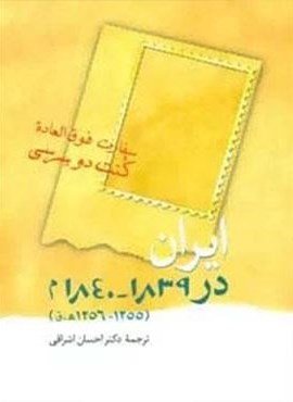 ایران در 1839-1840 م (1255-1256 ه.ق)(سخن)