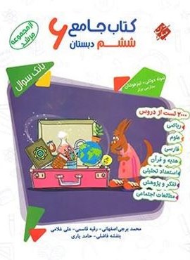 کتاب جامع ششم دبستان مرشد (جلد اول)(مبتکران) 1403