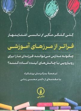 فراتر از مرزهای آموزشی (نشر نی)