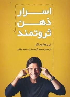 اسرار ذهن ثروتمند (سرایش) اسرار ذهن ثروتمند (سرایش)