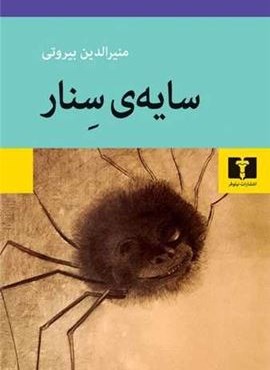 سایه ی سنار (نیلوفر)