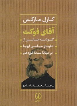 آقای فوکت (گوشه هایی از تاریخ سیاسی اروپا در میانه سده نوزدهم)(نشر نی)