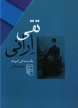 تقی ارانی (مرکز)