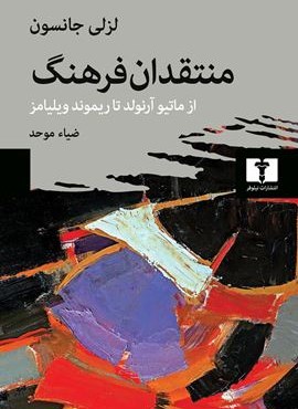 منتقدان فرهنگ (نیلوفر)