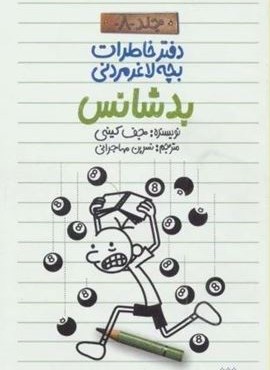 دفتر خاطرات بچه لاغرمردنی 8 (بدشانس)(پیدایش)