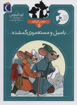 موش کارآگاه 5 (باسیل و مستعمره ی گمشده)(محراب قلم)