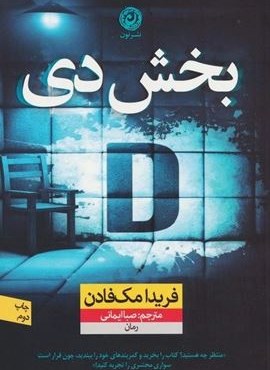 بخش دی (نشر نون)