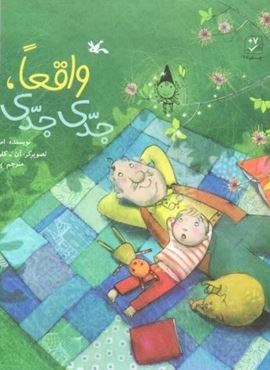 واقعا،جدی جدی! (کانون پرورش فکری کودکان و نوجوانان) واقعا،جدی جدی! (کانون پرورش فکری کودکان و نوجوانان)