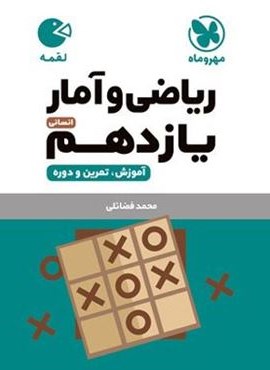 ریاضی و آمار یازدهم لقمه (مهروماه) 1404 ریاضی و آمار یازدهم لقمه (مهروماه) 1404