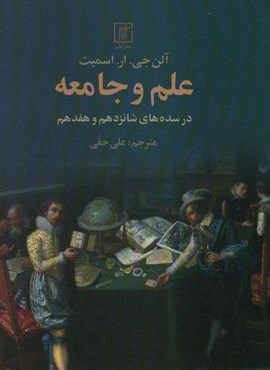 علم و جامعه (در سده های شانزدهم و هفدهم)(نشر علم)