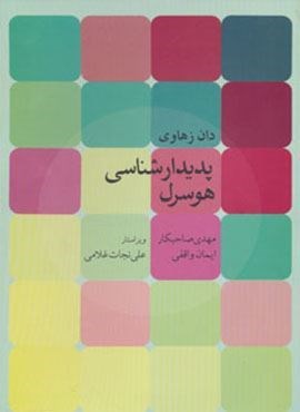 پدیدارشناسی هوسرل (روزبهان)
