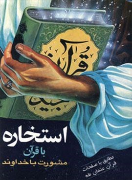 استخاره با قرآن (مشورت با خداوند)(هاتف)