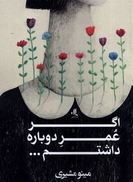 اگر عمر دوباره داشتم (لوگوس)