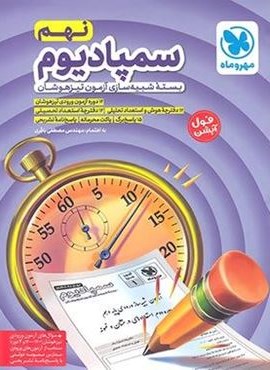 سمپادیوم نهم (مهروماه) 1402