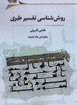 روش‌شناسی تفسیر طبری (نگارستان‌ اندیشه)