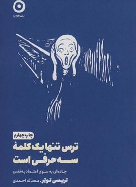 ترس تنها یک کلمه سه حرفی است (جاده ای به سوی اعتماد به نفس)(خودیاری)(مون)